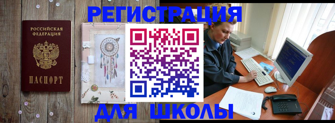 временная регистрация для школы в Лосино-Петровском